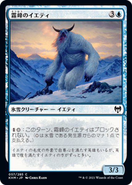 画像1: 【JPN】霜峰のイエティ/Frostpeak Yeti[MTG_KHM_057Ｃ] (1)