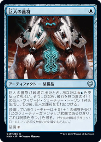 画像1: 【JPN】巨人の護符/Giant's Amulet[MTG_KHM_059Ｕ] (1)