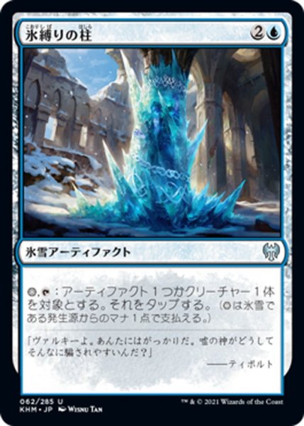 画像1: 【JPN】氷縛りの柱/Icebind Pillar[MTG_KHM_062Ｕ] (1)