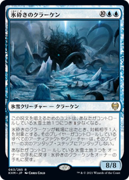 画像1: 【JPN】氷砕きのクラーケン/Icebreaker Kraken[MTG_KHM_063Ｒ] (1)