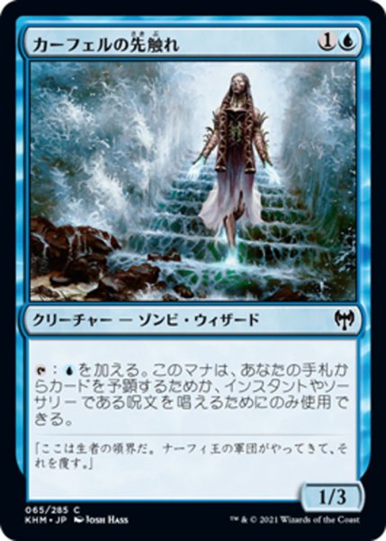 画像1: 【JPN】カーフェルの先触れ/Karfell Harbinger[MTG_KHM_065Ｃ] (1)