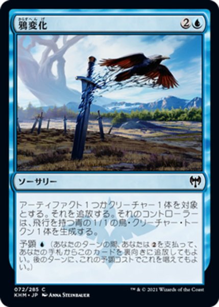 画像1: 【JPN】鴉変化/Ravenform[MTG_KHM_072Ｃ] (1)