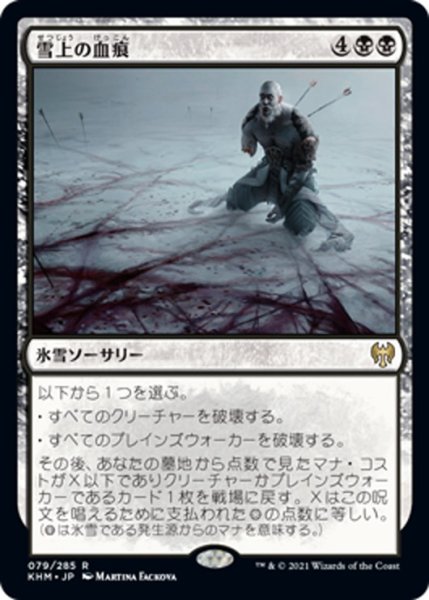 画像1: 【JPN】雪上の血痕/Blood on the Snow[MTG_KHM_079Ｒ] (1)