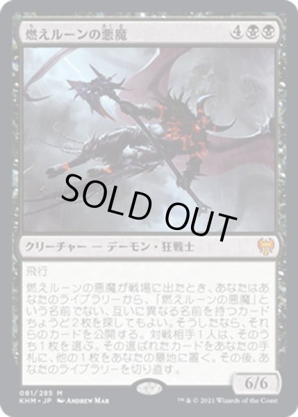 画像1: 【JPN】燃えルーンの悪魔/Burning-Rune Demon[MTG_KHM_081Ｍ] (1)