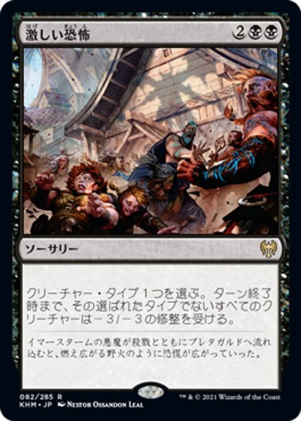 画像1: 【JPN】激しい恐怖/Crippling Fear[MTG_KHM_082Ｒ] (1)