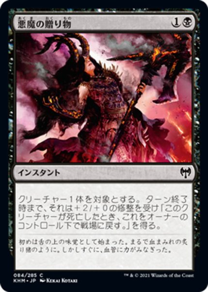 画像1: 【JPN】悪魔の贈り物/Demonic Gifts[MTG_KHM_084Ｃ] (1)