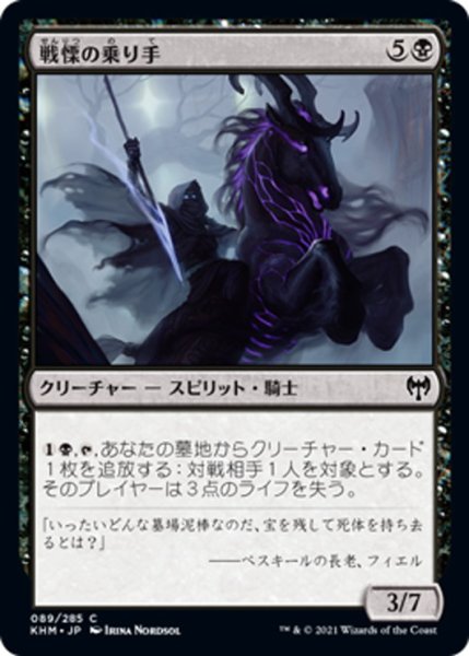 画像1: 【JPN】戦慄の乗り手/Dread Rider[MTG_KHM_089Ｃ] (1)