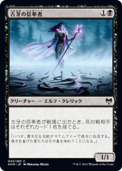 画像1: 【JPN】古牙の信奉者/Elderfang Disciple[MTG_KHM_093Ｃ] (1)