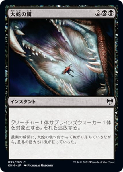 画像1: 【JPN】大蛇の餌/Feed the Serpent[MTG_KHM_095Ｃ] (1)