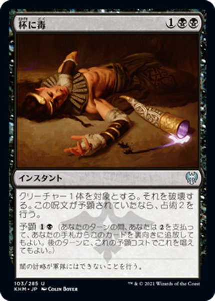 画像1: 【JPN】杯に毒/Poison the Cup[MTG_KHM_103Ｕ] (1)