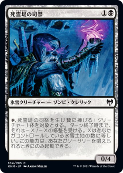 画像1: 【JPN】死霊堤の司祭/Priest of the Haunted Edge[MTG_KHM_104Ｃ] (1)