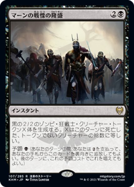 画像1: 【JPN】マーンの戦慄の隆盛/Rise of the Dread Marn[MTG_KHM_107Ｒ] (1)