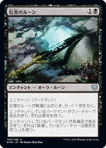 画像1: 【JPN】厄害のルーン/Rune of Mortality[MTG_KHM_108Ｕ] (1)