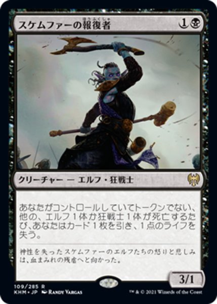 画像1: 【JPN】スケムファーの報復者/Skemfar Avenger[MTG_KHM_109Ｒ] (1)