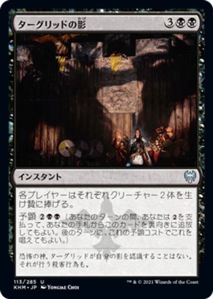 画像1: 【JPN】ターグリッドの影/Tergrid's Shadow[MTG_KHM_113Ｕ] (1)