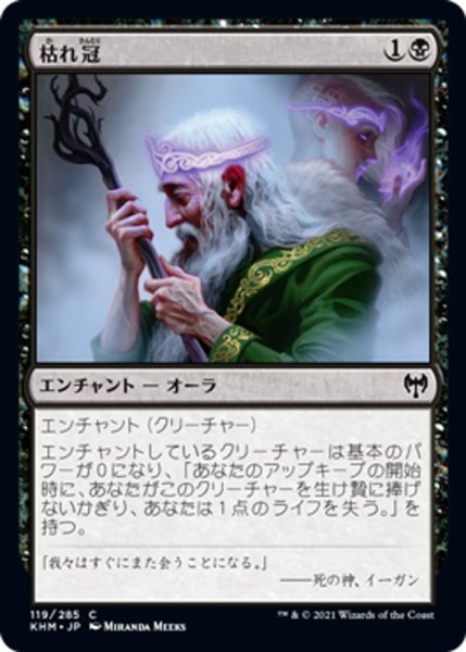 画像1: 【JPN】枯れ冠/Withercrown[MTG_KHM_119Ｃ] (1)