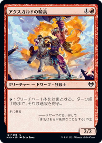 画像1: 【JPN】アクスガルドの騎兵/Axgard Cavalry[MTG_KHM_121Ｃ] (1)