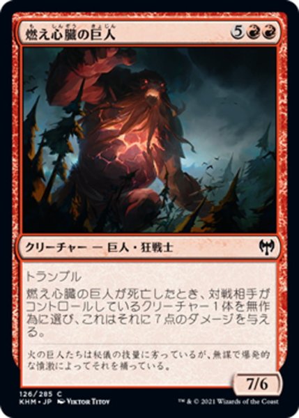 画像1: 【JPN】燃え心臓の巨人/Cinderheart Giant[MTG_KHM_126Ｃ] (1)