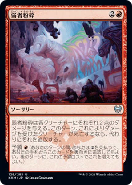 画像1: 【JPN】弱者粉砕/Crush the Weak[MTG_KHM_128Ｕ] (1)