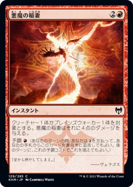 画像1: 【JPN】悪魔の稲妻/Demon Bolt[MTG_KHM_129Ｃ] (1)