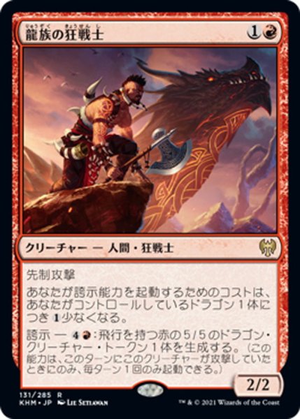 画像1: 【JPN】龍族の狂戦士/Dragonkin Berserker[MTG_KHM_131Ｒ] (1)