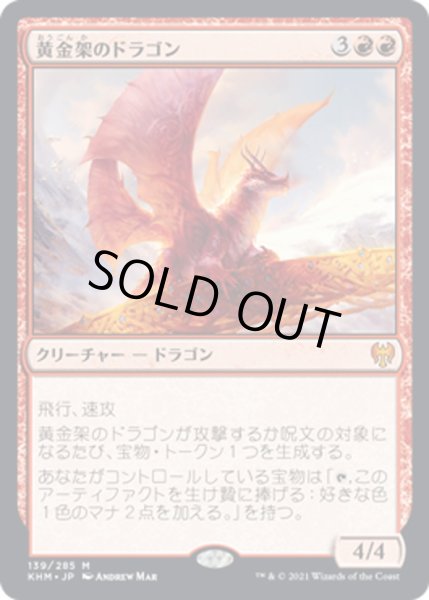 画像1: 【JPN】黄金架のドラゴン/Goldspan Dragon[MTG_KHM_139Ｍ] (1)