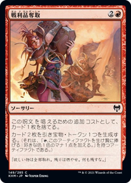 画像1: 【JPN】戦利品奪取/Seize the Spoils[MTG_KHM_149Ｃ] (1)