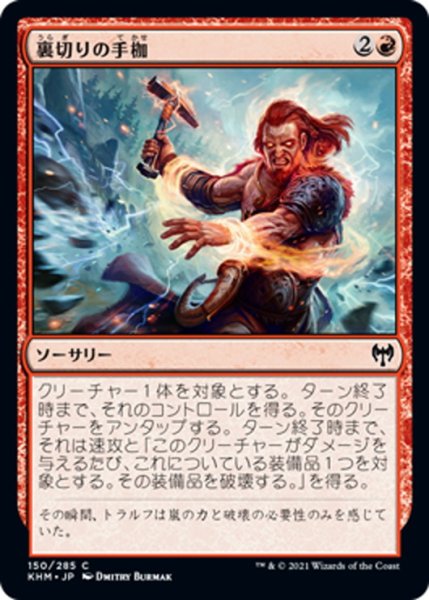 画像1: 【JPN】裏切りの手枷/Shackles of Treachery[MTG_KHM_150Ｃ] (1)