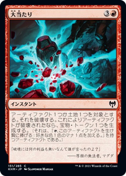 画像1: 【JPN】大当たり/Smashing Success[MTG_KHM_151Ｃ] (1)