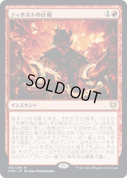 画像1: 【JPN】ティボルトの計略/Tibalt's Trickery[MTG_KHM_153Ｒ] (1)