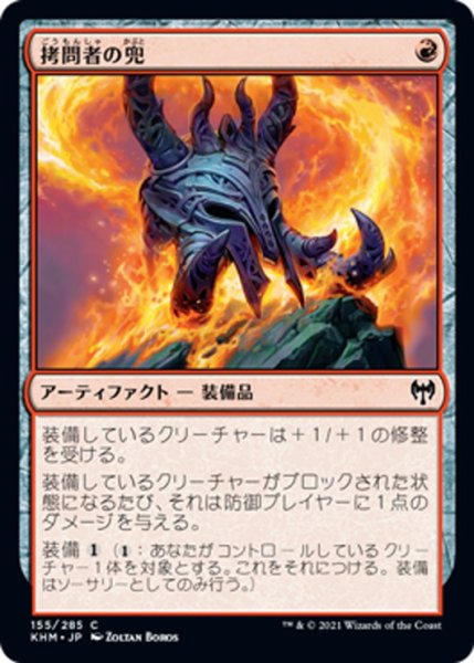 画像1: 【JPN】拷問者の兜/Tormentor's Helm[MTG_KHM_155Ｃ] (1)