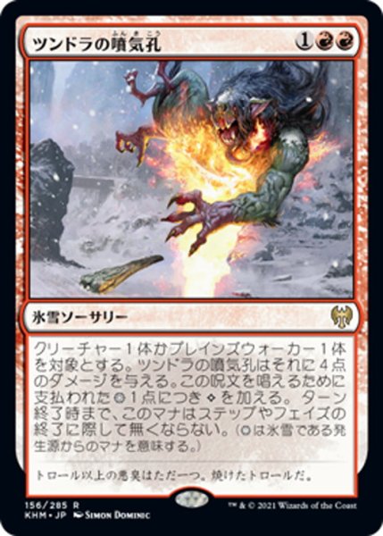 画像1: 【JPN】ツンドラの噴気孔/Tundra Fumarole[MTG_KHM_156Ｒ] (1)