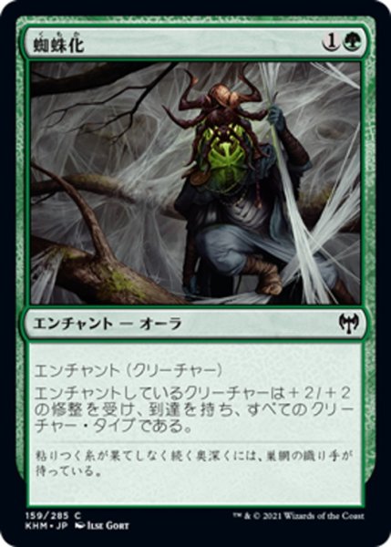 画像1: 【JPN】蜘蛛化/Arachnoform[MTG_KHM_159Ｃ] (1)