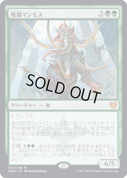 画像1: 【JPN】戦闘マンモス/Battle Mammoth[MTG_KHM_160Ｍ] (1)