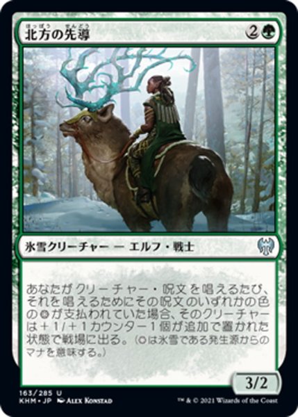 画像1: 【JPN】北方の先導/Boreal Outrider[MTG_KHM_163Ｕ] (1)