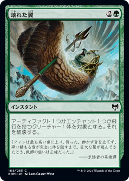 画像1: 【JPN】壊れた翼/Broken Wings[MTG_KHM_164Ｃ] (1)