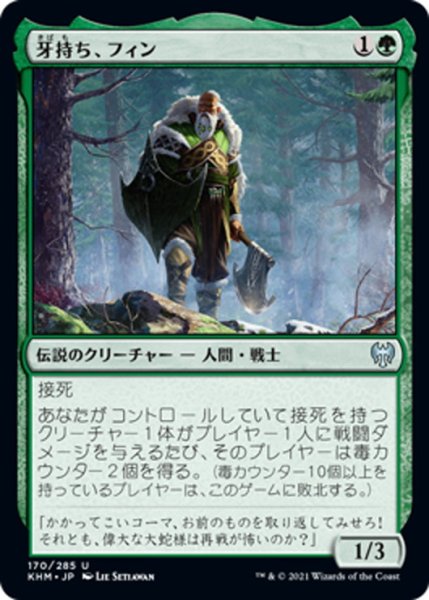 画像1: 【JPN】牙持ち、フィン/Fynn, the Fangbearer[MTG_KHM_170Ｕ] (1)