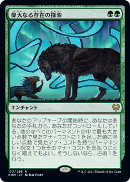 画像1: 【JPN】偉大なる存在の探索/In Search of Greatness[MTG_KHM_177Ｒ] (1)