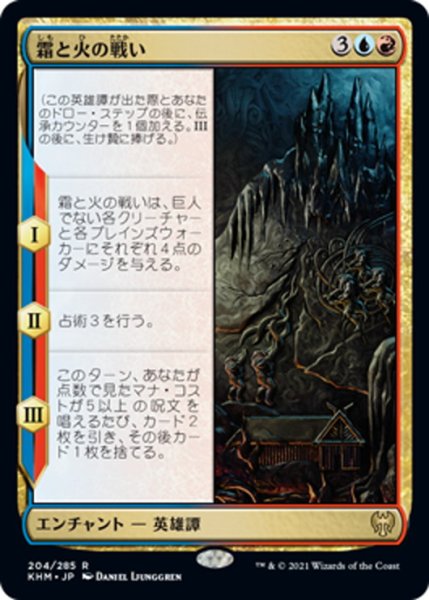 画像1: 【JPN】霜と火の戦い/Battle of Frost and Fire[MTG_KHM_204Ｒ] (1)