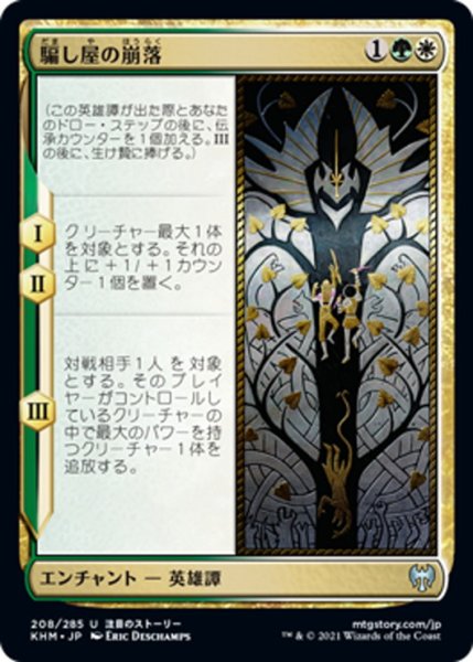 画像1: 【JPN】騙し屋の崩落/Fall of the Impostor[MTG_KHM_208Ｕ] (1)