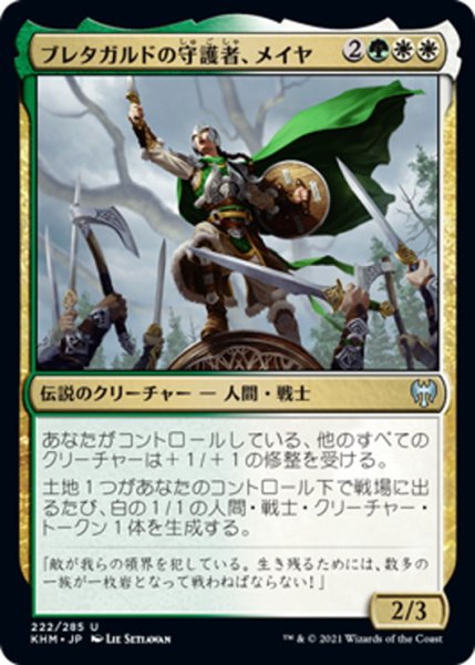 画像1: 【JPN】ブレタガルドの守護者、メイヤ/Maja, Bretagard Protector[MTG_KHM_222Ｕ] (1)