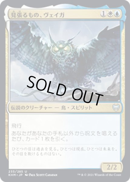 画像1: 【JPN】見張るもの、ヴェイガ/Vega, the Watcher[MTG_KHM_233Ｕ] (1)