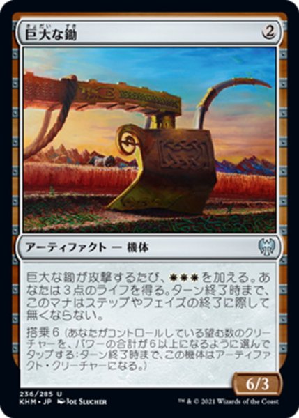 画像1: 【JPN】巨大な鋤/Colossal Plow[MTG_KHM_236Ｕ] (1)