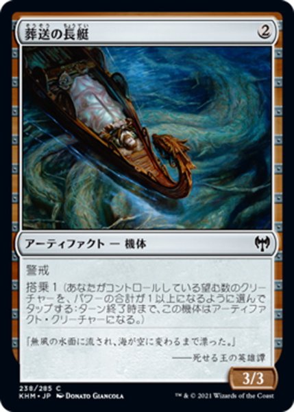 画像1: 【JPN】葬送の長艇/Funeral Longboat[MTG_KHM_238Ｃ] (1)