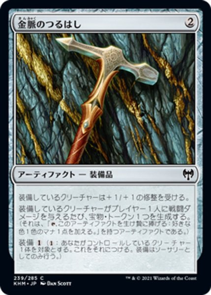 画像1: 【JPN】金脈のつるはし/Goldvein Pick[MTG_KHM_239Ｃ] (1)