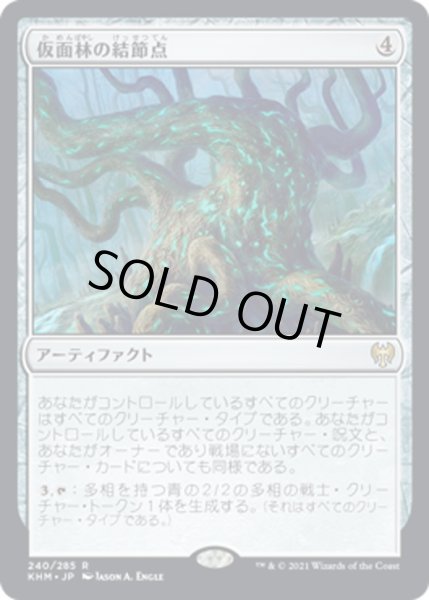 画像1: 【JPN】仮面林の結節点/Maskwood Nexus[MTG_KHM_240Ｒ] (1)