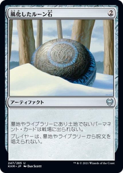 画像1: 【JPN】風化したルーン石/Weathered Runestone[MTG_KHM_247Ｕ] (1)