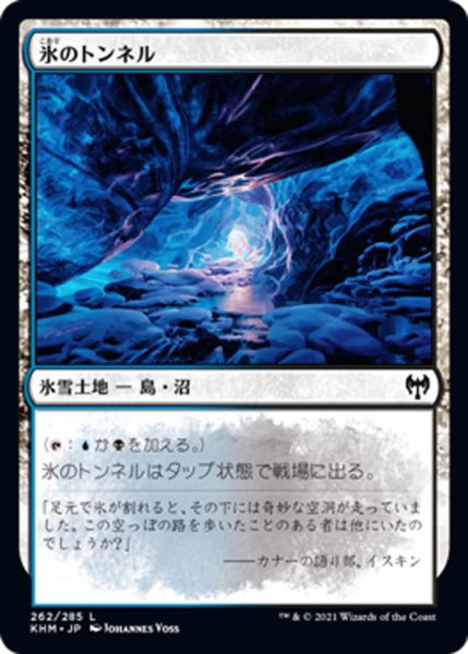 画像1: 【JPN】氷のトンネル/Ice Tunnel[MTG_KHM_262Ｃ] (1)