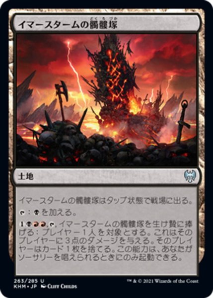 画像1: 【JPN】イマースタームの髑髏塚/Immersturm Skullcairn[MTG_KHM_263Ｕ] (1)