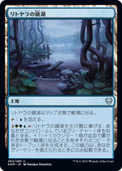 画像1: 【JPN】リトヤラの鏡湖/Littjara Mirrorlake[MTG_KHM_264Ｕ] (1)